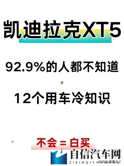 提凯迪拉克XT5必看！12个冷知识，省油防坑还解锁豪华感-1