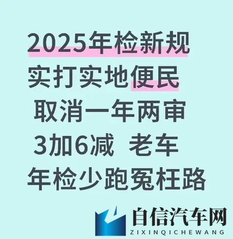 2025年检新规实打实地便民 取消一年两审 3加6减 老车年检少跑冤枉路-1