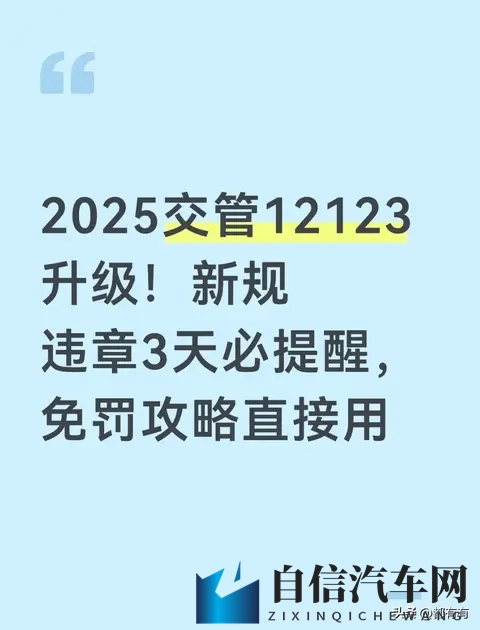 2025交管12123升级！新规落实 违章3天必提醒-1