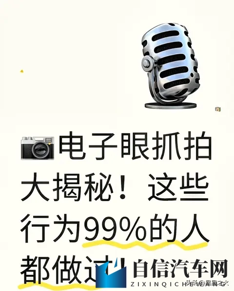 2025电子眼抓拍真相：6种行为90%车主中招，1次扣6分！-1