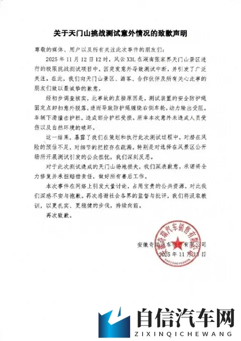 奇瑞汽车就天门山挑战测试意外致歉：对于天门山场地损失，将全力修复并赔偿-1