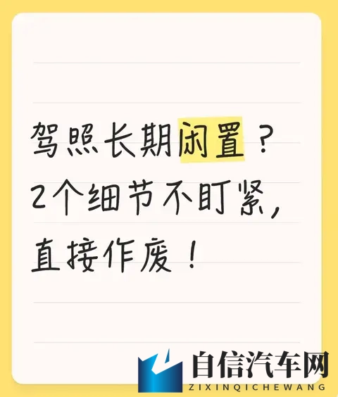 驾照长期闲置？2个细节不盯紧，直接作废！-1