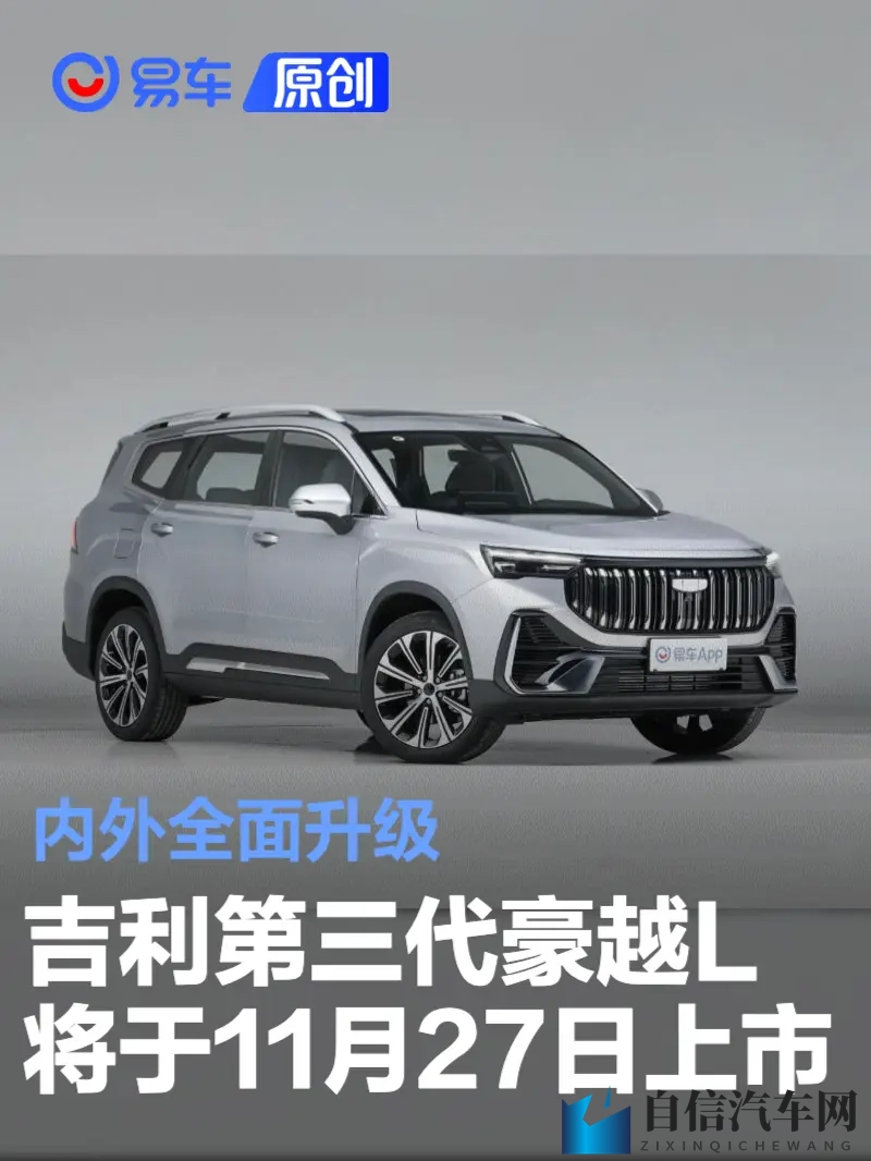 吉利第三代豪越L将于11月27日上市 内外全面升级-1