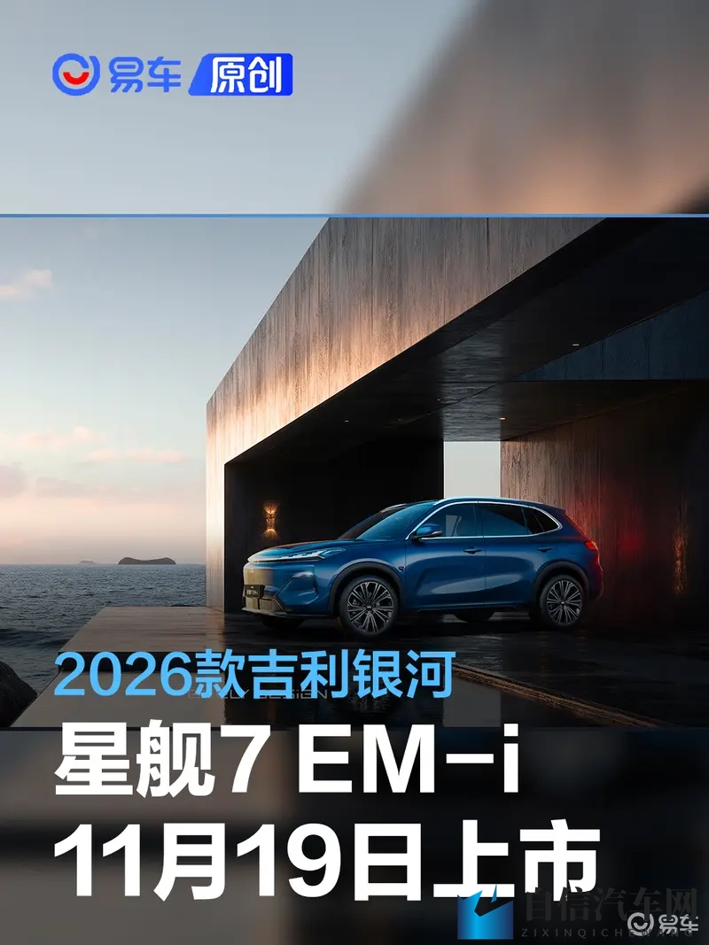 2026款吉利银河星舰7EM-i将于11月19日上市 综合续航1575km-1
