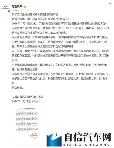 【奇瑞致歉】11月13日凌晨，奇瑞汽车 就天门山测试意外发布声明-2