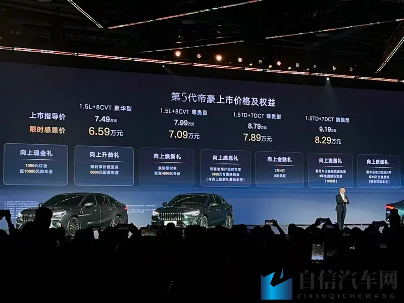 第五代帝豪上市，659万起，加速79秒！-1