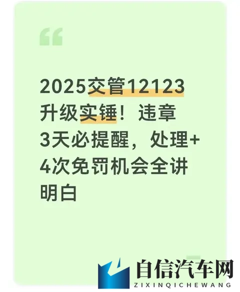 ​​2025交管12123升级实锤！违章3天必提醒，处理还送4次免罚机会-1