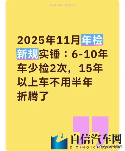 11月年检新规实锤：6-10年车少检2次，15年以上不用车半年折腾了-2