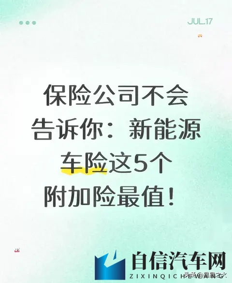 新能源车主必看！这5个隐藏车险附加险，关键时刻能省好几万！-1