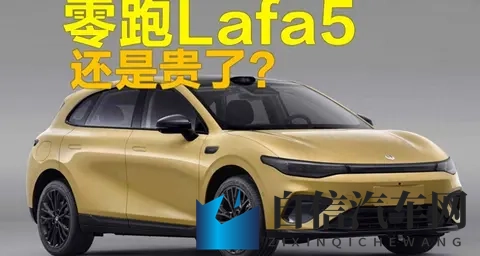 零跑Lafa5标价逼近十万六,高配硬件扎堆,真能在红海杀出血路?-1