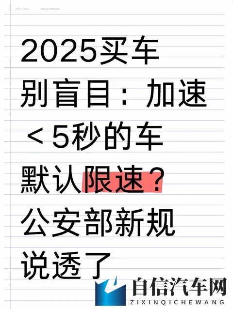 2025买车别盲目：加速＜5秒的车默认限速？公安部新规说透了-1