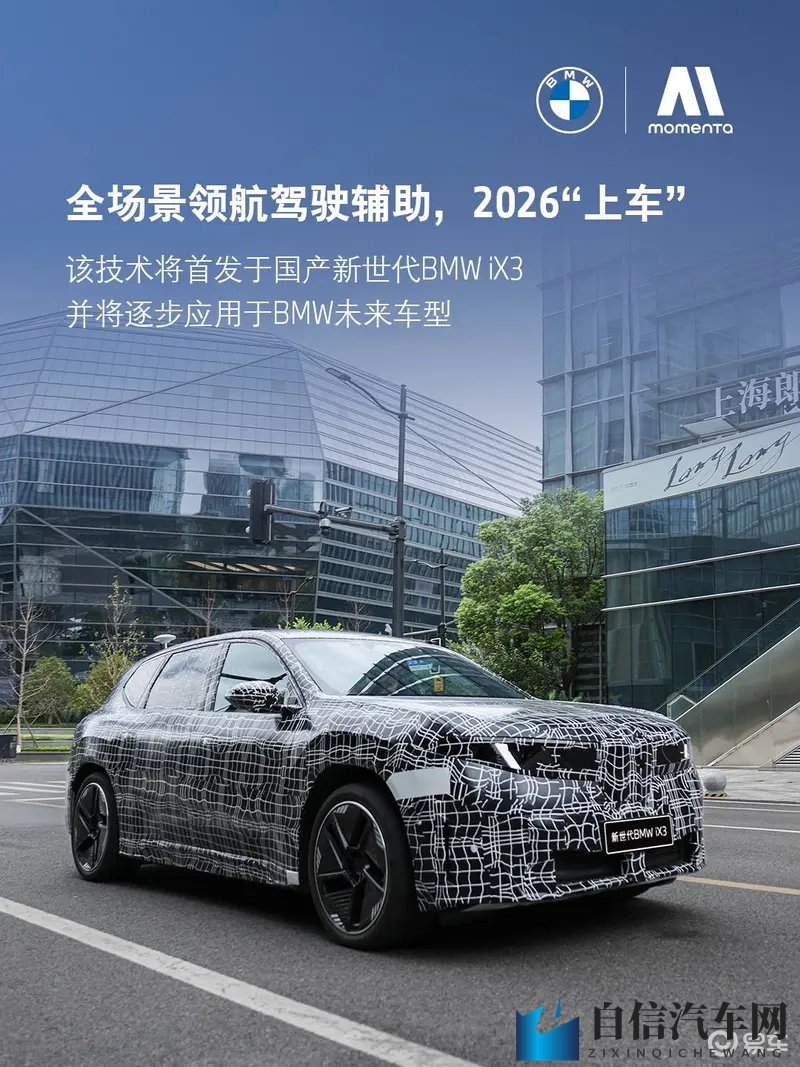 宝马与Momenta共创,全新定义新世代BMW iX3-1