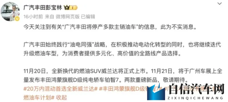 广汽丰田高管回应“停产多款主销油车”：消息不实，-1