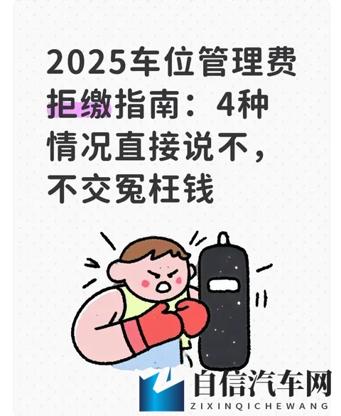 2025车位管理费拒缴指南：4种情况直接说不，不交冤枉钱-1