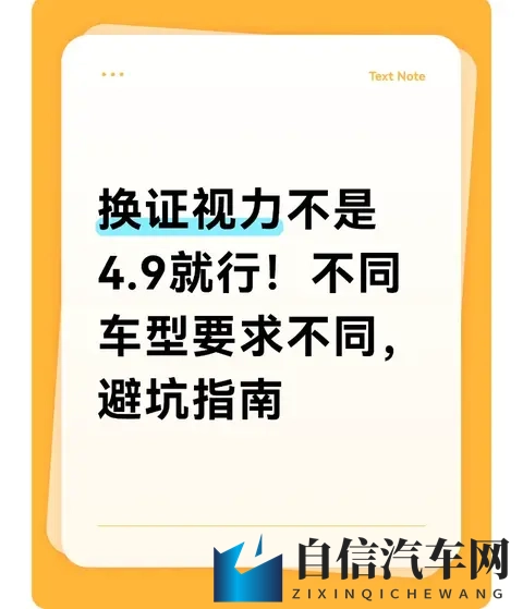 换证视力不是49就行！不同车型要求不同，避坑指南~-1