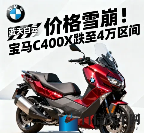 价格雪崩 宝马C400X跌至4万区间 蓝天白云是馅饼还是陷阱-2