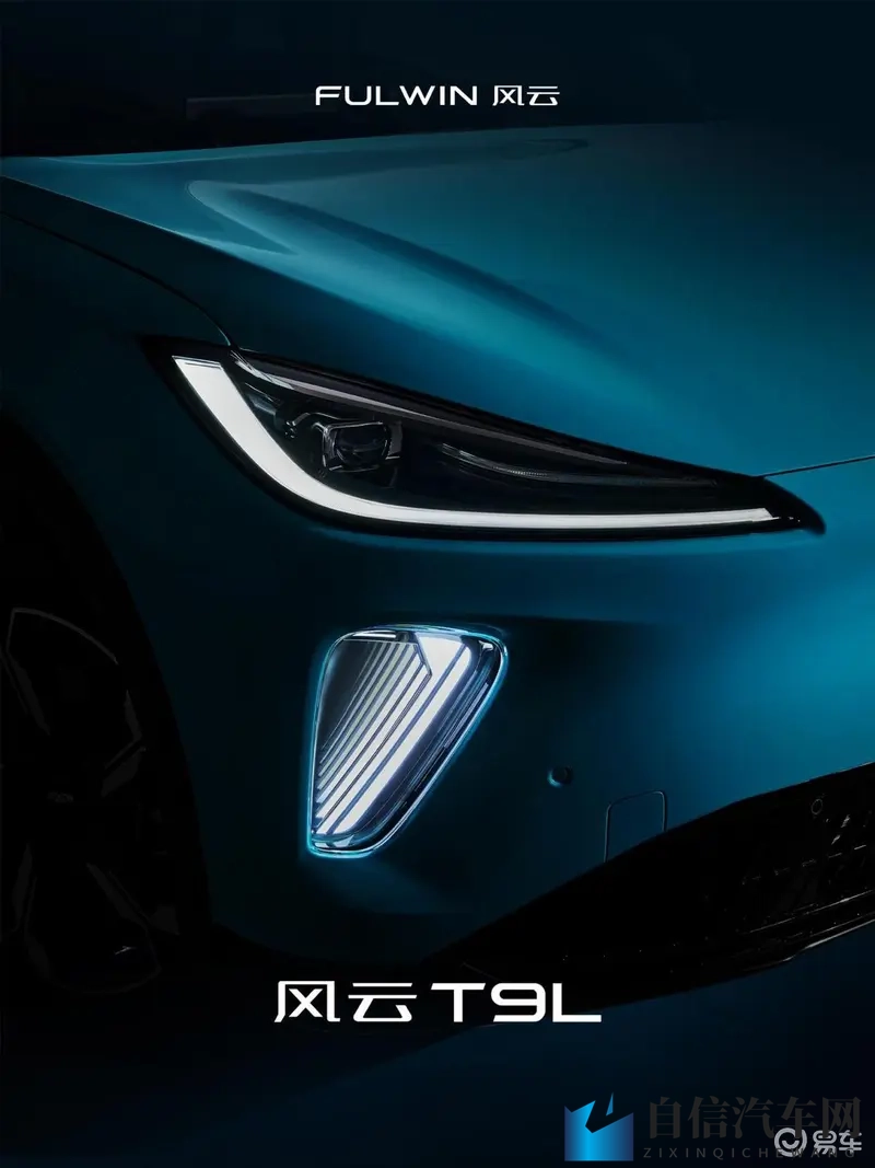 奇瑞风云T9L预告，广州车展即将登场-1