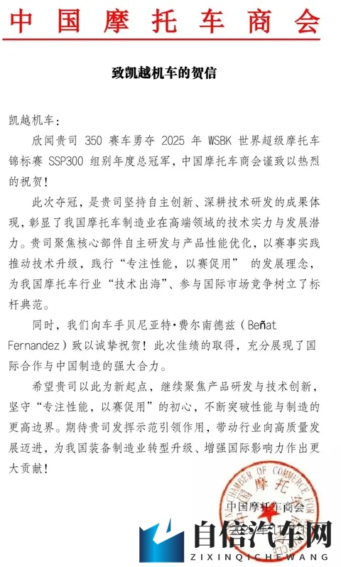 中国摩托车商会发函祝贺凯越机车在国际赛事中夺冠！-1