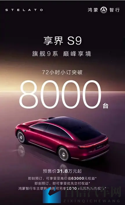 11月20日上市&预售318万起 新款享界S9开订72小时订单突破8000台-3