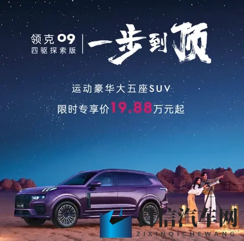 2026款领09四驱探索版限时1988万，用全面实力承载家与远方-1