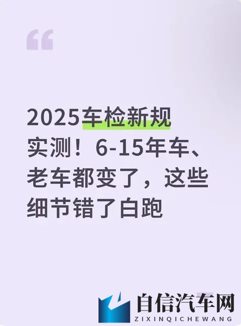 2025车检新规实测！6-15年车、老车都变了，这些细节错了白跑-1
