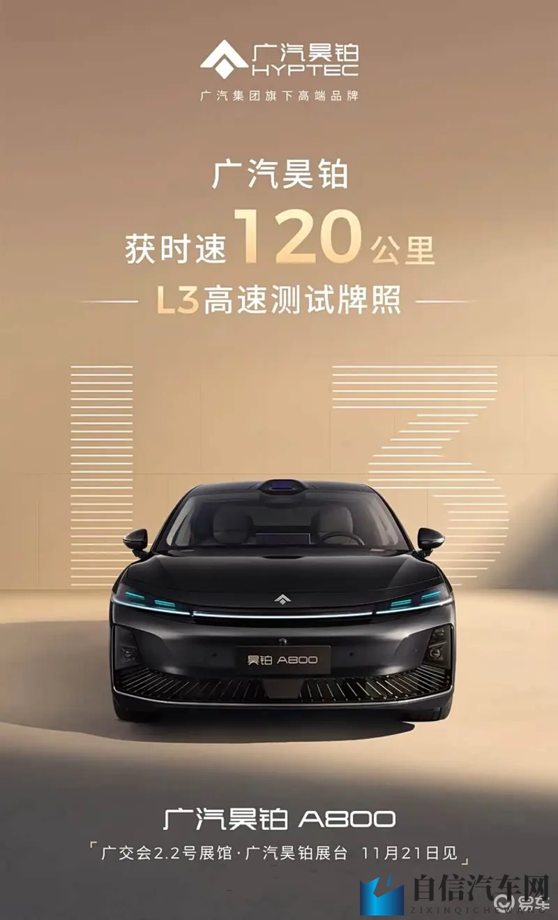 广汽昊铂首获时速120公里的L3高速测试牌照-1
