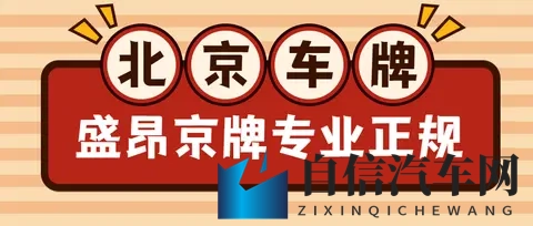 北京车牌获取，除摇号之外你不知道的方法在这里！-1