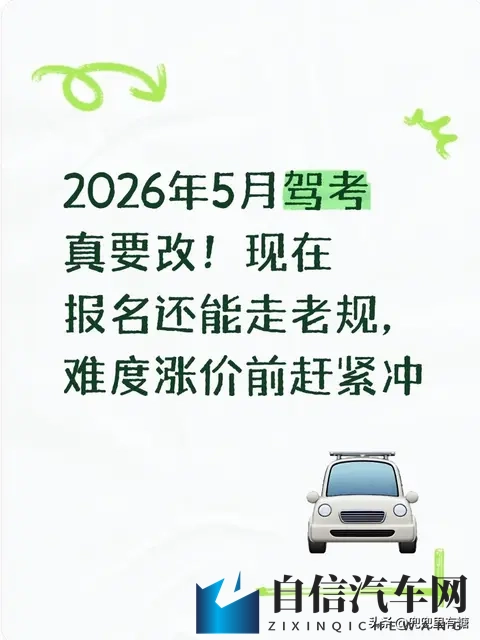 2026年5月驾考真要改！现在报名还能走老规，难度涨价前赶紧冲-1