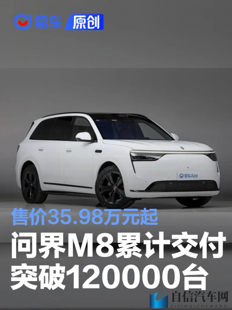 问界M8累计交付突破120000台 售价3598万元起-1