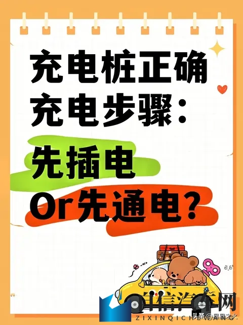 充电顺序搞错，电池折寿两年！90%车主第一步就错了-1