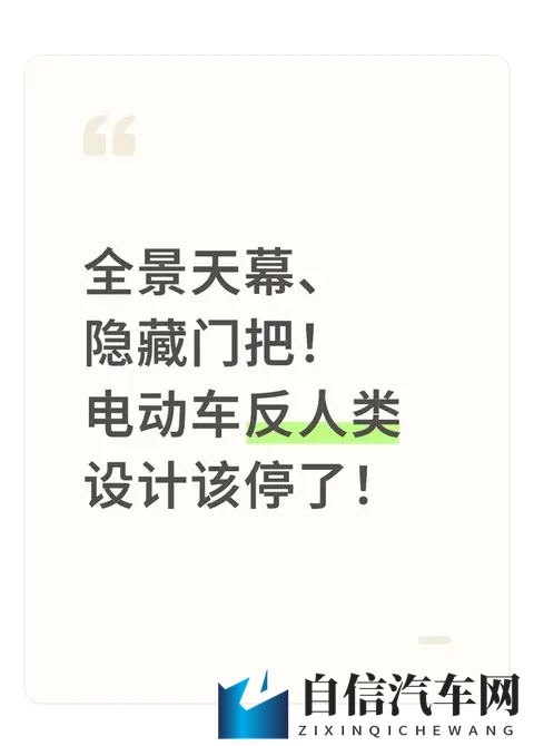 全景天幕、隐藏门把！电动车反人类设计该停了！-1