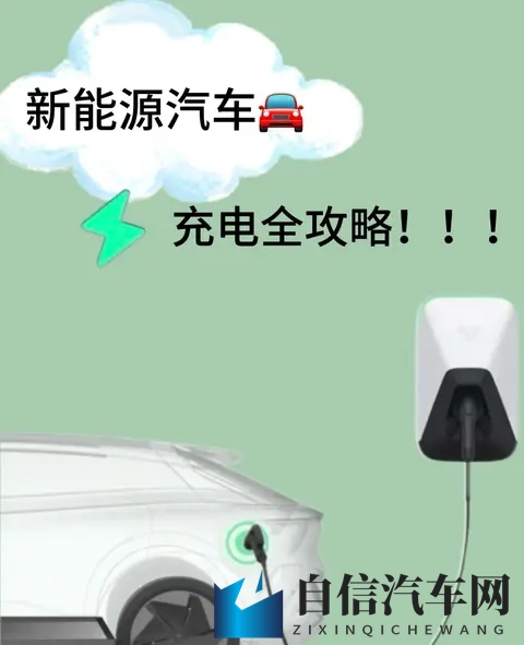 电车快充错一次，电池老两岁？这3个坑90%车主都踩过-1