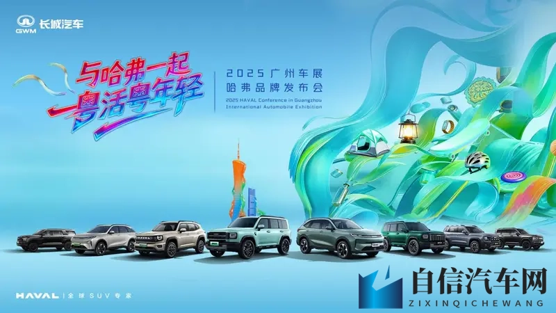 哈弗品牌广州车展诠释“年轻棱角”，与用户共赴自由人生-1