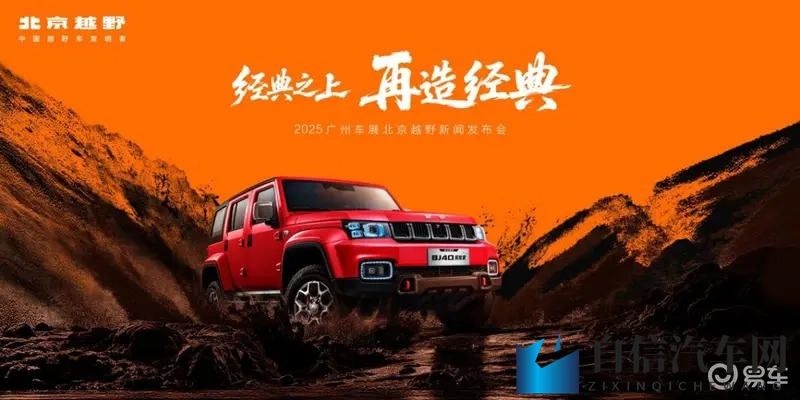 67载基因焕新！北京越野携双车亮相广州车展引越野新生态-1