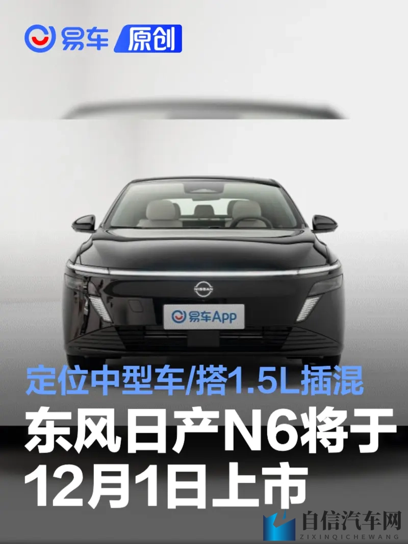 东风日产N6将于12月1日上市 定位中型车_搭载15L插混动力-1
