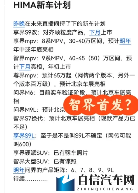 鸿蒙智行新车矩阵曝光:智界 9 系 MPV 领衔,多车型下月开秀-1