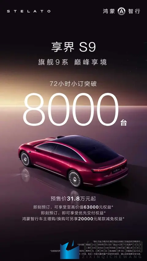 新款享界S9预售72小时 订单破8000台-2