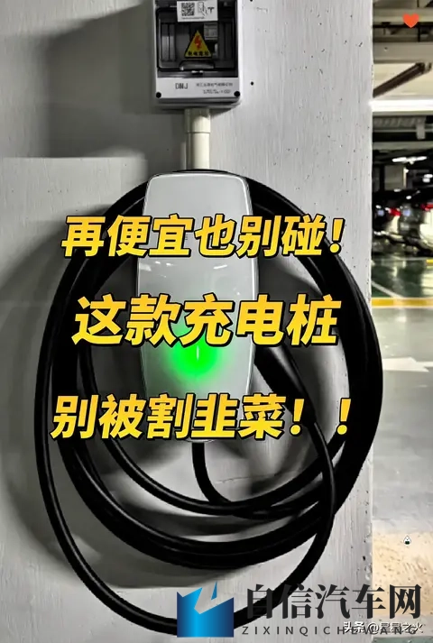 再便宜也别碰这款充电桩！别被割韭菜！-1