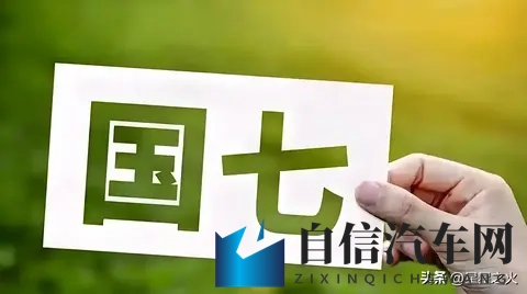 国七2025定稿！燃油车涨价2万？国五国六车主这样应对-1