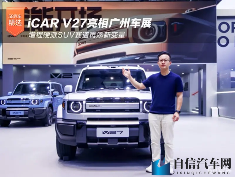 iCAR V27亮相广州车展 增程硬派SUV赛道添新变量-1