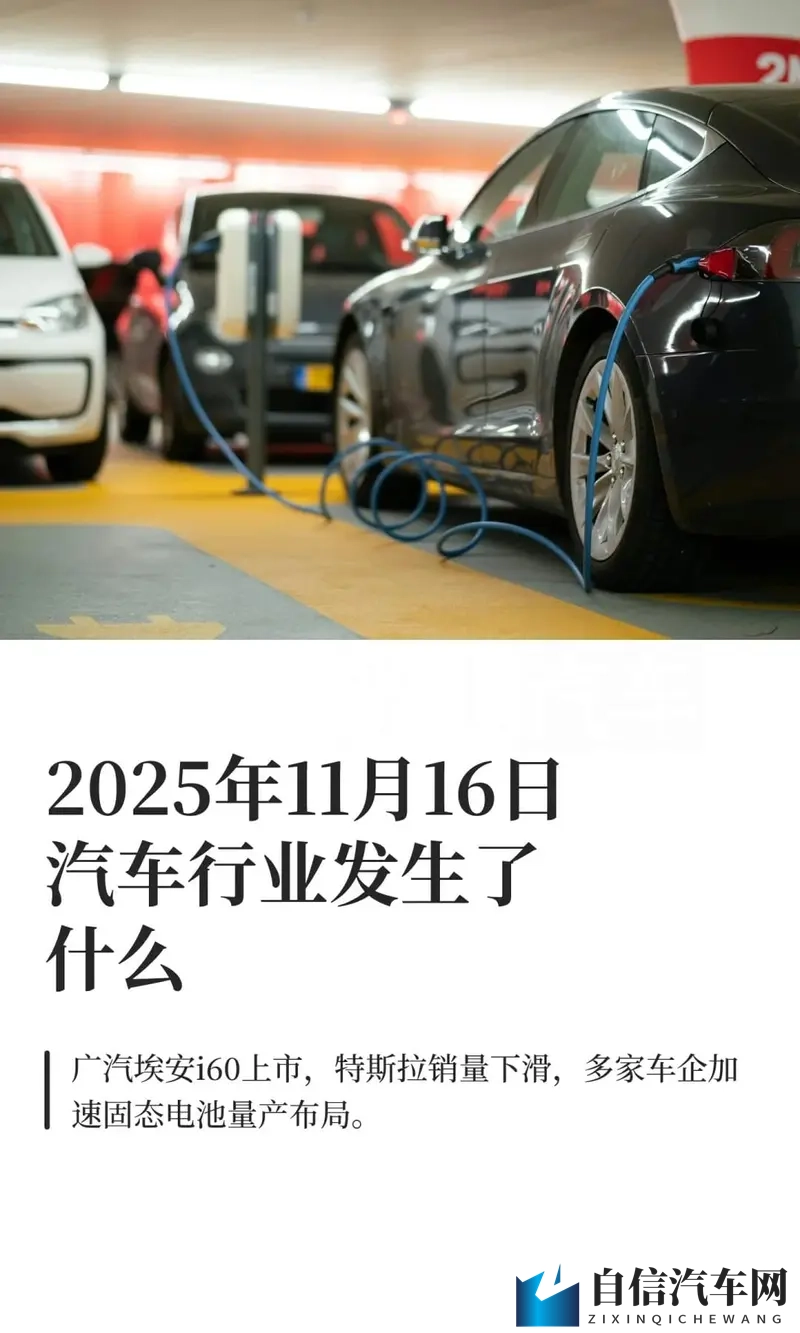 2025年11月16日汽车行业发生了什么-1
