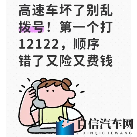 高速车坏了别乱拨号!第一个打12122,顺序错了又险又费钱-1