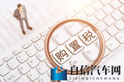 新能源汽车购置税政策调整 车企推出兜底方案-1