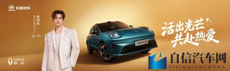 Z世代严选车，欧拉5携手侯明昊“共赴热爱”-1