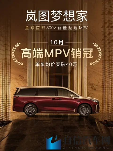 岚图梦想家破6000辆,谁在买高端新能源MPV?-1