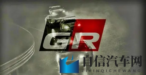 丰田加速多品牌扩张，将推出全新高性能GR品牌-1