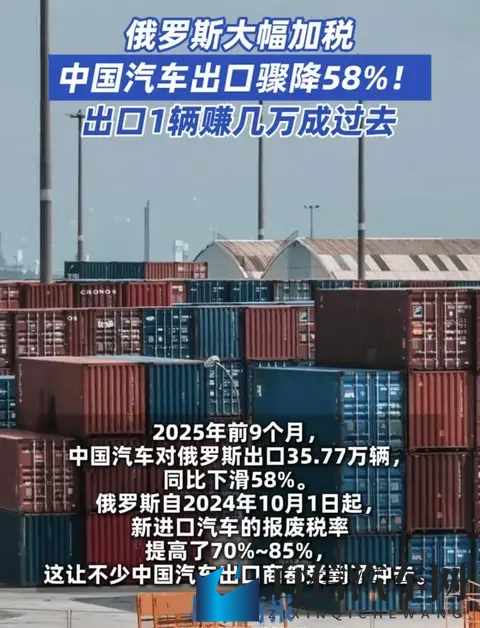 出口暴跌58%！中国汽车俄市遇冷，红利退去该如何破局？-2