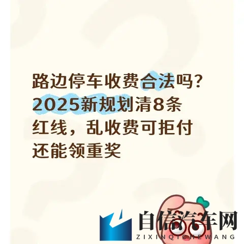 路边停车收费合法吗？2025新规划清8条红线乱收费可拒付还能领奖-1
