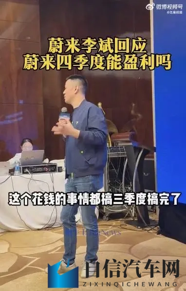 李斌回应四季度盈利：有机会，花钱的事三季度搞完了-2