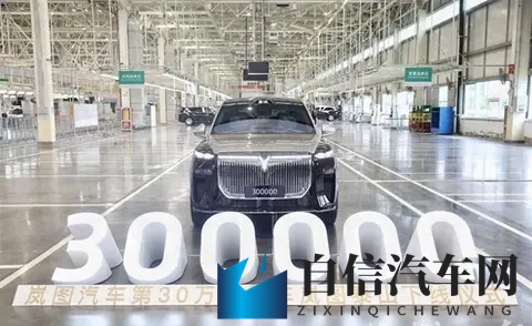 岚图泰山下线，30万辆达成！国产“国家队”7个月再创速度神话！-1